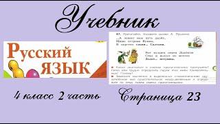 Упражнение 46. Русский язык 4 класс 2 часть Учебник. Канакина