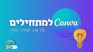 קורס Canva למתחילים - כל הפרטים