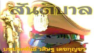 สันติบาล ตอนที่ 7