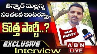 LIVE:తీన్మార్ మల్లన్న సంచలన ఇంటర్వ్యూ..కొత్త పార్టీ..? || Teenmar Mallanna Interview LIVE ||ABN LIVE