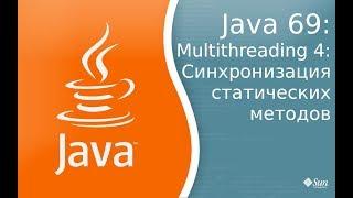 Урок по Java 69: Многопоточность 4: синхронизация статический методов