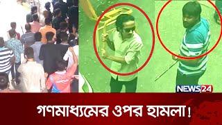 একযোগে সাতটি গণমাধ্যমের ওপর ঘটল হা.মলার ঘটনা | News24