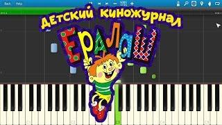 Ералаш - Мальчишки И Девченки (на пианино Synthesia)