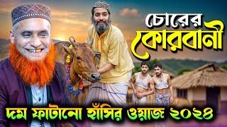 চোরের কুরবানি , দম ফাটানো হাঁসির ওয়াজ , বজলুর রশিদ ওয়াজ !! Bazlur Rashid Waz 2024