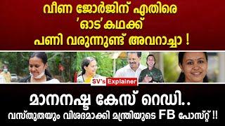 വീണ ജോർജിന്  എതിരെ 'ഓട'കഥക്ക് പണി വരുന്നുണ്ട് അവറാച്ചാ! മാനനഷ്ട കേസ് റെഡി..veena george | cpm