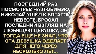 Последний раз посмотрев на любимую, Николай ушёл к богатой невесте. Бросая последний взгляд на ту,