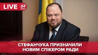  Стефанчук став новим головою Верховної Ради \ Верховна Рада онлайн