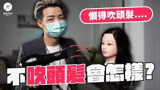 不吹頭髮會怎樣？想要偷懶不吹頭髮先看過這支影片！l 《光在小學堂》