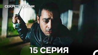 Секреты Жизни 15 Серия (русский дубляж)