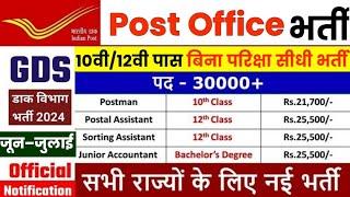 पोस्ट ऑफिस भर्ती 2024 // Post Office Gds Recruitment 2024 // Gds New Vacancy 2024 // New Govt Jobs