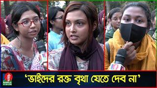 ‘বাবাকে বলে আসছি, যদি ম’রে যাই, বিজয়ের পর যেন আমার লা’শ দা’ফন করে’ | Quota Movement | Quota Andolon