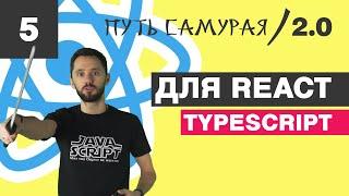 05 - React + connect, TypeScript, mapStateToProps, mapDispatchToProps / React JS - Путь Самурая 2.0