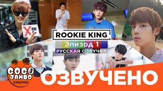 Шоу BTS 'Rookie King' [Короли Новички] 2013г. Episode 1 | Русская озвучка Коко Джамбо
