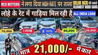 I will give you cars at dealer rates today|RCS MOTORS|Cheapest used Cars|Second hand cars in Del...