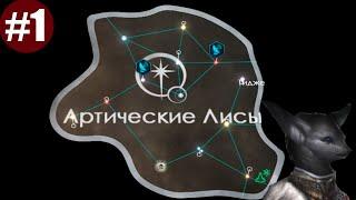 Stellaris. Антарктические Лисы. Путь к звездам #1 СТРИМ