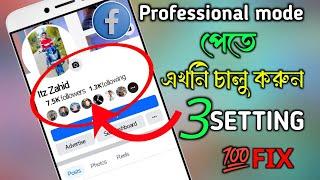 প্রফেসনাল মুড না আসার ৩টি সেটিংস। Why is professional mode not showing। @Techbrandss