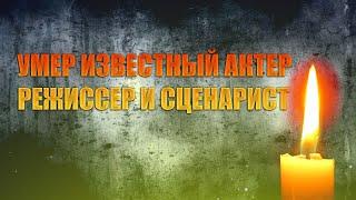 ОГРОМНАЯ УТРАТА// Умер актер, сценарист и режиссер Николай Гусаров