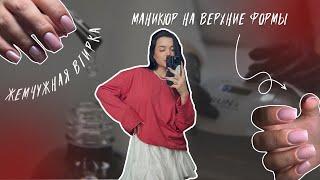 МАНИКЮР НА ВЕРХНИЕ ФОРМЫ/ЖЕМЧУЖНАЯ ВТИРКА/ДЕЛАЮ НОГТИ СЕСТРЕ