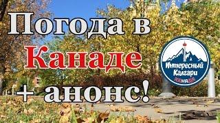 26. ПОГОДА В КАНАДЕ. АНОНС | ИНТЕРЕСНЫЙ КАЛГАРИ. КАНАДА