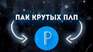 ПАК ПЛП ТЕКСТОВ ДЛЯ PIXELLAB