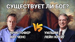 Дебаты: Существует ли Бог? Уильям Лейн Крейг vs. Кристофер Хитченс [HD]