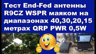 Тест End-Fed антенны R9CZ WSPR маяком на диапазонах 40, 30, 20, 15 метрах QRP PWR 0,5W