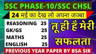 SSC CHSL PREVIOUS YEAR PAPER-55| SSC CHSL 24 MAY EXPECTED PAPER | SSC CHSL EXAM PAPER 2022 BSA CLASS