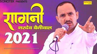 Nardev Beniwal Super Hit Ragni 2021 | Rajbala | Haryanvi ragni | Haryanvi songs