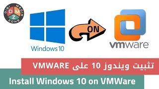 تثبيت ويندوز 10 على برنامج VMWare