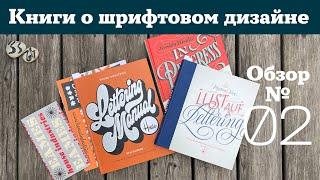 Обзор книг про леттеринг