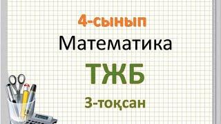 Математика 4-сынып ТЖБ 3-тоқсан