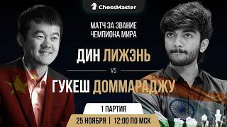 Дин - Гукеш. 1-я партия матча за звание чемпиона мира. ChessMaster