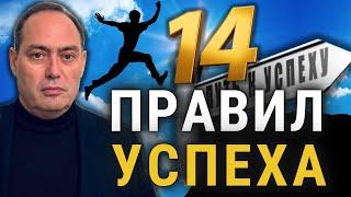  14 самых важных принципов Успеха  