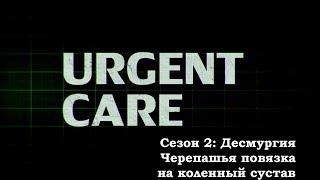 Десмургия. Черепашья повязка на коленный сустав