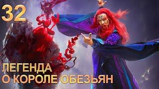 Легенда о короле обезьян 32 серия (русская озвучка) дорама The Legends of Changing Destiny