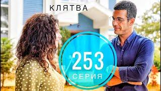 КЛЯТВА 253 серия русская озвучка {ДАТА ВЫХОДА И АНОНС} / Yemin 253. Bölüm