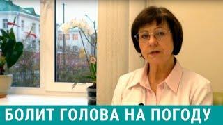 Почему люди реагируют на погоду, болит голова при смене погоды - что делать?