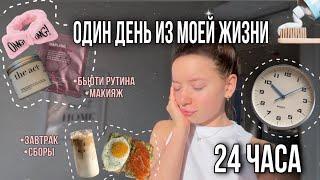 ОДИН ДЕНЬ ИЗ МОЕЙ ЖИЗНИ | ВЛОГ