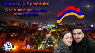 Переезд в Армению: С чем нам пришлось столкнуться.