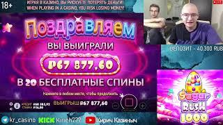 Занос в Sugar Rush 1000 ! Kirich777 - Кирич Казиныч