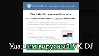 Please do not install Vkontakte. Complete removal of the virus program.