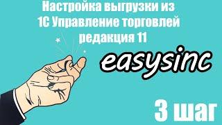 Шаг 3. Настройка выгрузки  из 1С Управление торговлей редакция 11