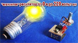 Как сделать регулируемый регулятор 0 в до 220 вольт DIY