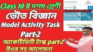 CLASS 10 MODEL ACTIVITY TASK PART 2 PHYSICAL SCIENCE WITH ANSWER #WBBSE -2021