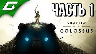 SHADOW OF THE COLOSSUS: Remake  Прохождение #1  В ТЕНИ КОЛОССА (1-5 колоссы)