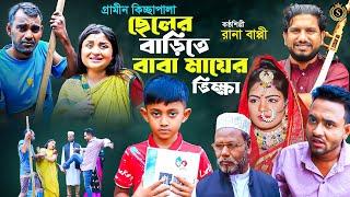 Rana Bappy Gramin Kissa | ছেলের বাড়ীতে ভিক্ষা করে বাবা মা | Kissa Pala