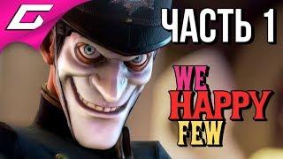 WE HAPPY FEW  Прохождение #1  РАДУЙСЯ ИЛИ БЕГИ!