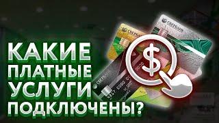 Как узнать, какие платные услуги подключены на карте Сбербанка?