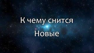 К чему снится Новые (Сонник, Толкование снов)