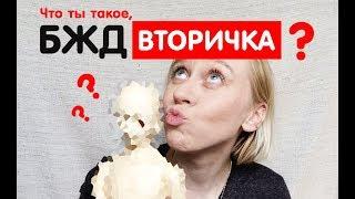 Дешевая БЖД со ВТОРИЧКИ\ ОБЗОР